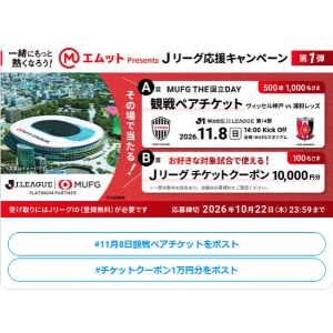 [東京]MUFG THE国立DAY観戦ペアチケット 他