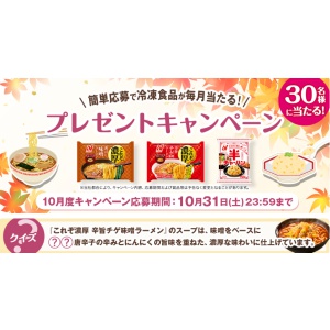ニチレイの冷凍食品が毎月当たる！10月度