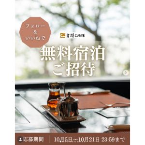 吉祥CARENペア無料宿泊券（1泊2食)