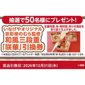 京彩味のむら監修 和風三段重「咲華」引換券