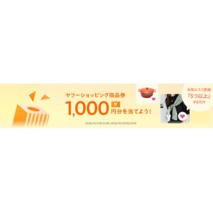 ヤフーショッピング商品券1,000円分