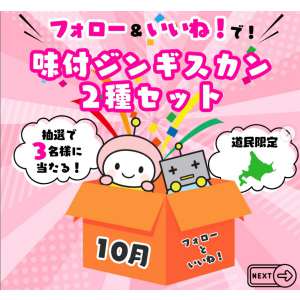 味付ジンギスカン2種セット