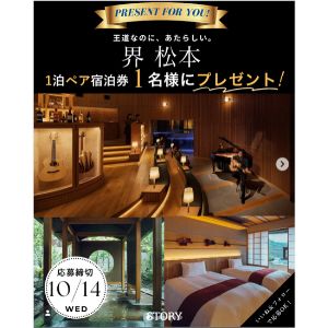 [長野]「界 松本」ペア1泊夕・朝食付き