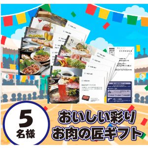 おいしい彩りお肉の匠ギフト 他