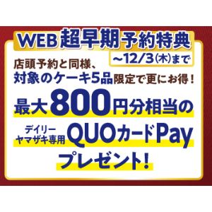 デイリーヤマザキ専用QUOカードPay 最大800円分 他