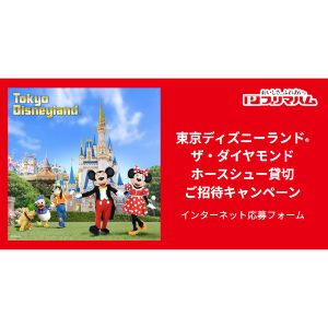 東京ディズニーランド ザ・ダイヤモンドホースシュー貸切チケット