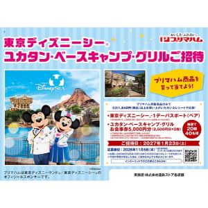 東京ディズニーシー ユカタン・ベースキャンプ・グリルご招待