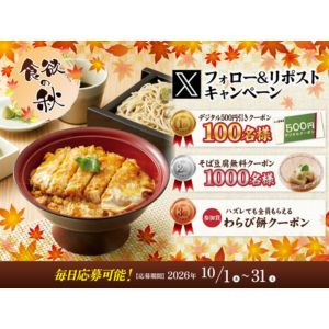 家族亭デジタルクーポン