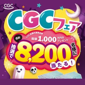 CGC全国共通商品券 最大1万円分