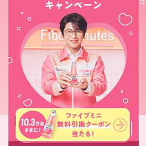 ファイブミニ 1本無料引換クーポン