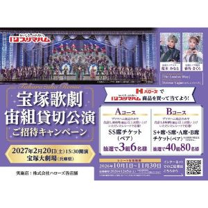 [兵庫] 宝塚大劇場 宙組貸切公演チケット