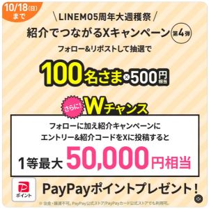 PayPayポイント 5万円分 他