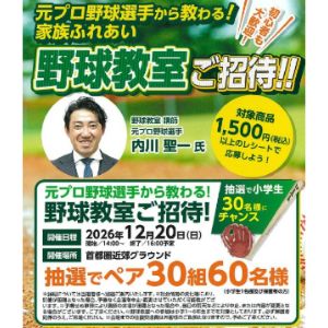 元プロ野球選手に教わる！家族ふれあい野球教室