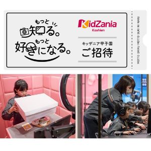 [兵庫]キッザニア甲子園 ソニースペシャルナイト招待券