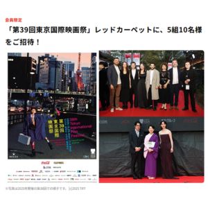 第39回東京国際映画祭レッドカーペットご招待