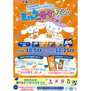 シナモロールコラボ ミルク愛すセット 他