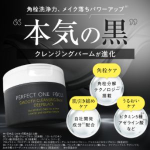 PERFECT ONE FOCUS クレンジングバーム