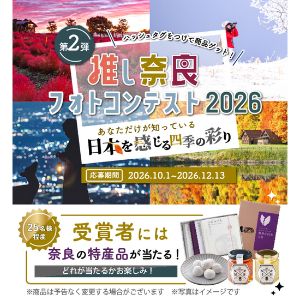 奈良県の特産品