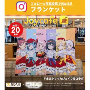 まどかマギカコラボ限定オリジナルブランケット