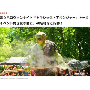 ［東京］『トキシック・アベンジャー』トークイベント付き試写会