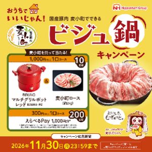 賞品画像：マルチグリルポット＆麦小町2kgなど