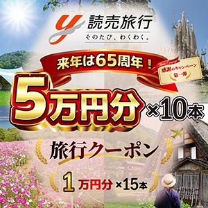 読売旅行デジタルクーポン5万円分 他