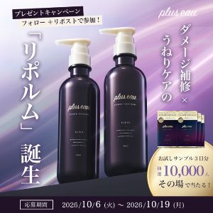 プリュスオー リポルム シャンプー/トリートメント 1DAYトライアル×3包