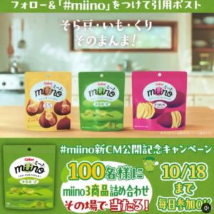 カルビーmiino商品詰め合わせ