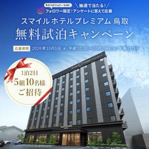 スマイルホテルプレミアム鳥取 無料試泊ご招待