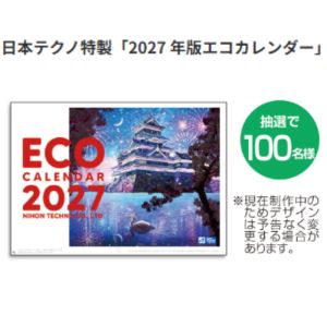 日本テクノ特製 2027年版エコカレンダー