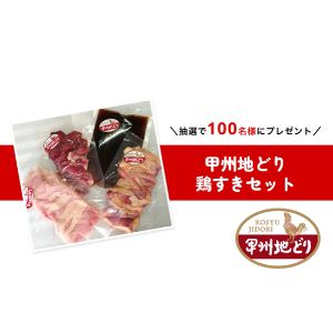 甲州地どり鶏すきセット