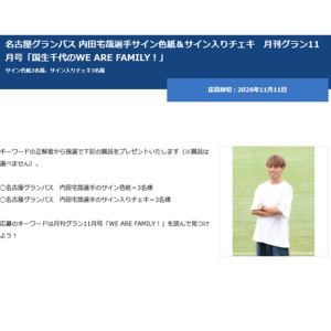 名古屋グランパス 内田宅哉選手サイン色紙、サイン入りチェキ