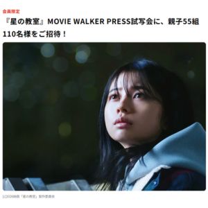 [東京]映画『星の教室』親子試写会