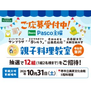 [大阪]Pasco 親子料理教室ペアご招待