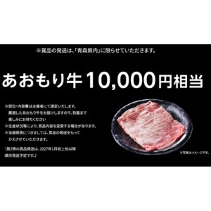 [青森]あおもり牛1万円相当