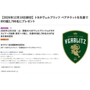 [愛知]ラグビー　トヨタヴェルブリッツ戦 ペア観戦チケット