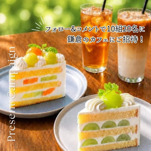 レイサースイート鎌倉ケーキセット