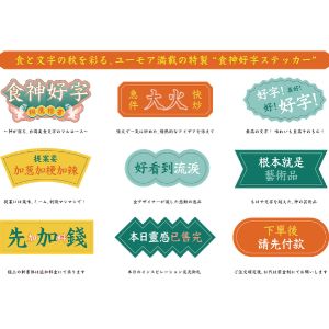 台湾美食文化 中国語デザインステッカー 他