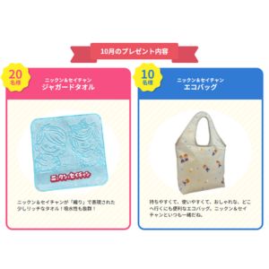 ニックン＆セイチャン ジャガードタオル 他