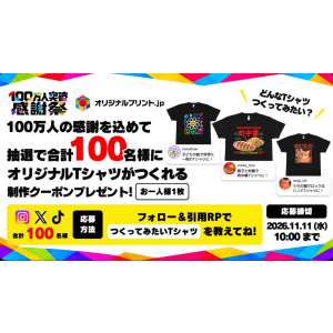オリジナルTシャツ作成無料の大チャンス