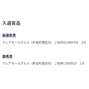 [埼玉] クレアモールグルメご招待1万円分 他
