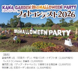 [神奈川]花菜ガーデン年間パスポート＆食事券 他