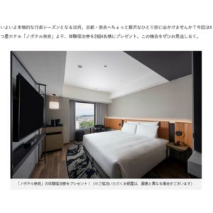 4つ星ホテル「ノボテル奈良」ペア体験宿泊券