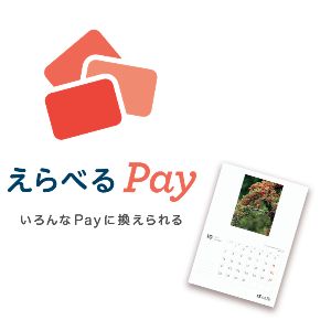えらべるPay15,000ポイント＆オリジナルカレンダー 他