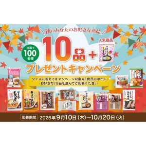 あなたのお好きな商品10品プレゼント