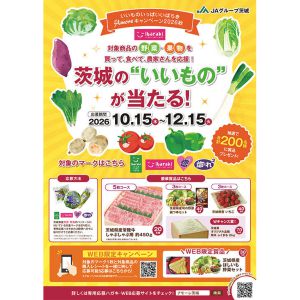 茨城県産絶品賞品