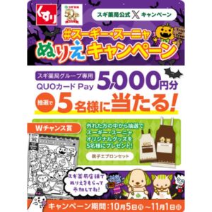 スギ薬局グループ専用QUOカードPay 5,000円分