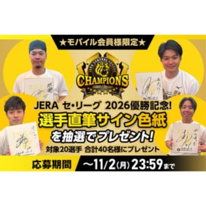 阪神タイガース 優勝記念 選手直筆サイン色紙