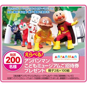 アンパンマンこどもミュージアム招待券