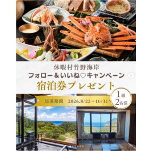 [兵庫]休暇村竹野海岸 1泊2食ペア宿泊券